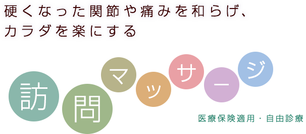 硬くなった関節や痛みを和らげ、カラダを楽にする 医療保険適用・自由診療の訪問マッサージ